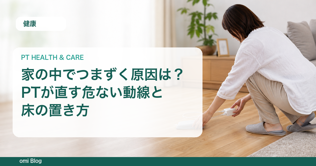 家の中でつまずく原因は?PTが直す危ない動線と床の置き方