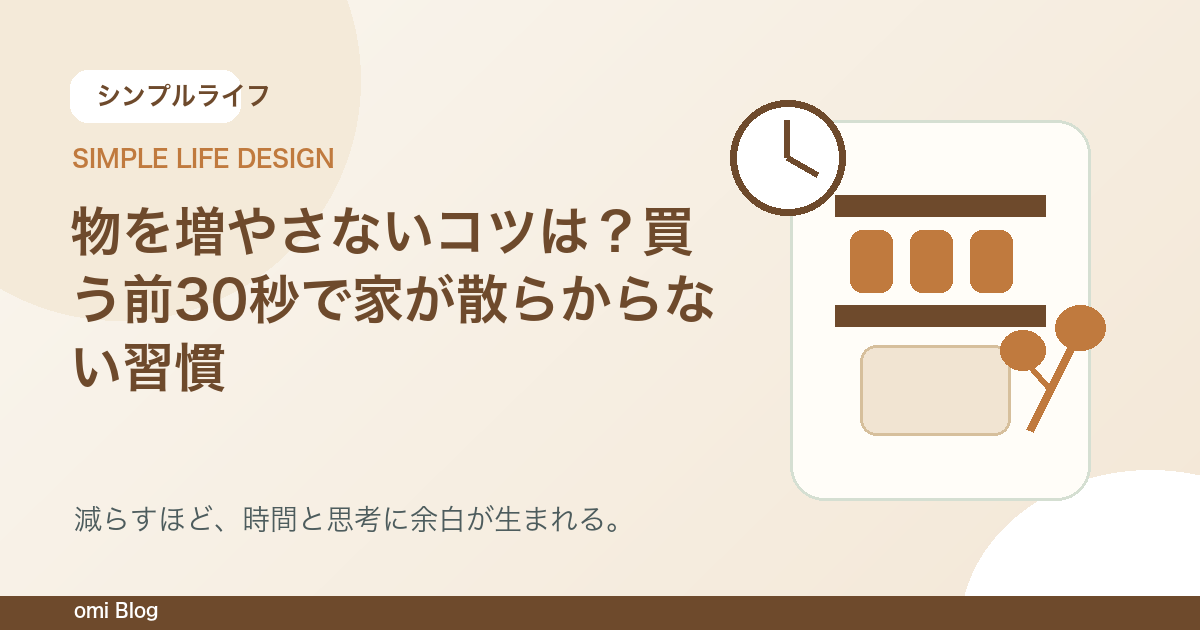 物を増やさないコツは？買う前30秒で家が散らからない習慣