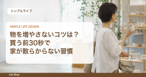 物を増やさないコツは？買う前30秒で家が散らからない習慣