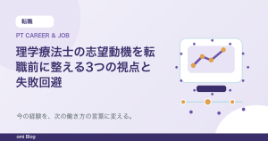 理学療法士の志望動機を転職前に整える3つの視点と失敗回避