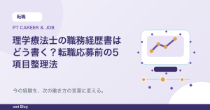理学療法士の職務経歴書はどう書く？転職応募前の5項目整理法