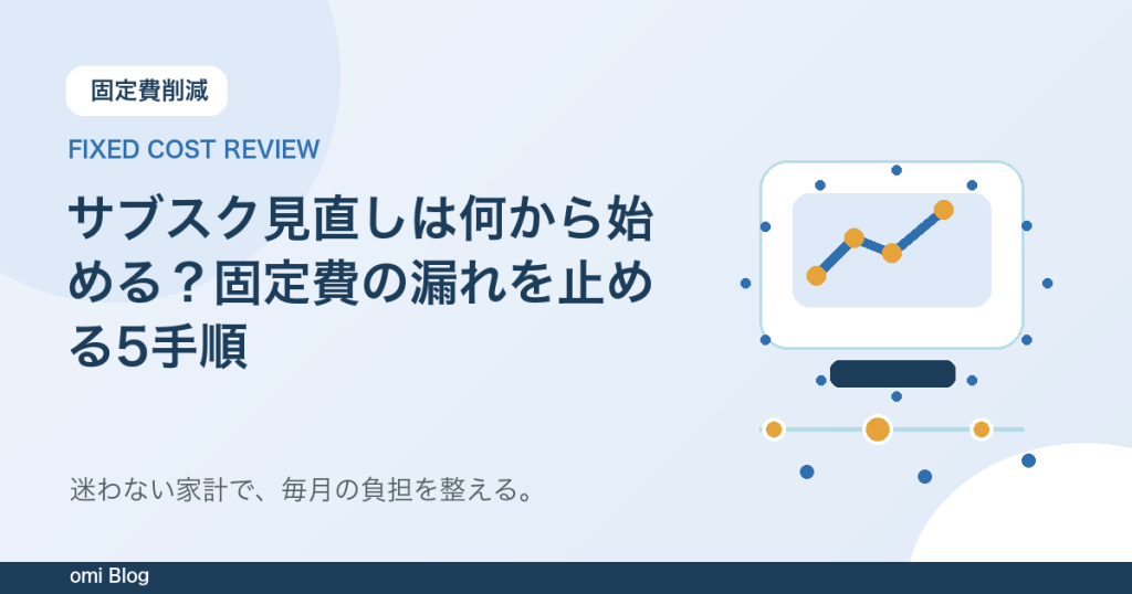 サブスク見直しは何から始める？固定費の漏れを止める5手順
