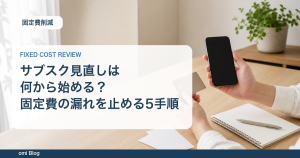 サブスク見直しは何から始める？固定費の漏れを止める5手順