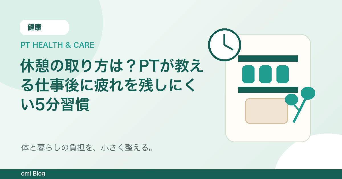 休憩の取り方は?PTが教える仕事後に疲れを残しにくい5分習慣