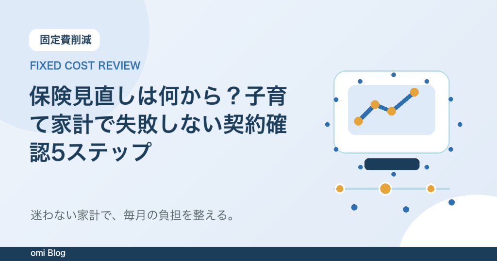 保険見直しは何から？子育て家計で失敗しない契約確認5ステップ