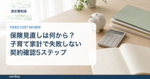 保険見直しは何から？子育て家計で失敗しない契約確認5ステップ