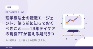 理学療法士の転職エージェント、使う前に知っておくべきこと——13年デイケアの現役PTが答える疑問5つ