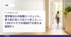 理学療法士の転職エージェント、使う前に知っておくべきこと——13年デイケアの現役PTが答える疑問5つ