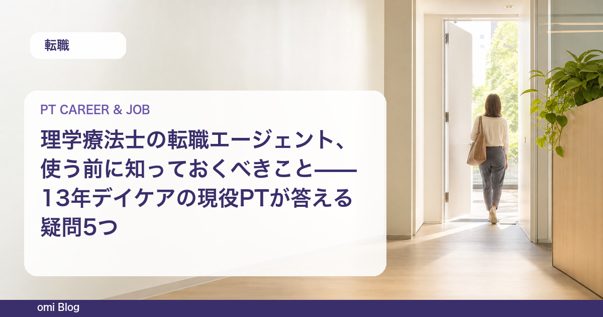 理学療法士の転職エージェント、使う前に知っておくべきこと——13年デイケアの現役PTが答える疑問5つ