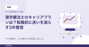 理学療法士のキャリアプランは？転職前に迷いを減らす3年整理