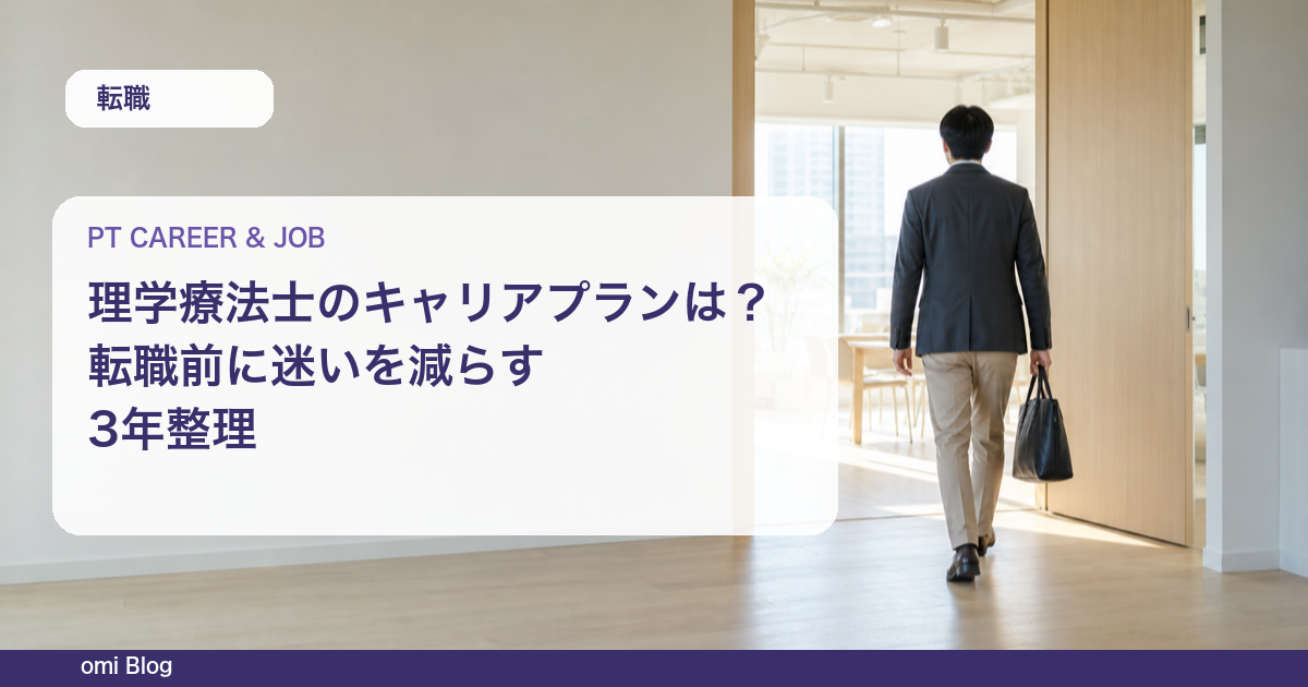 理学療法士のキャリアプランは？転職前に迷いを減らす3年整理