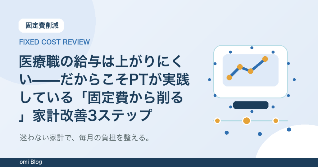 医療職の給与は上がりにくい——だからこそPTが実践している「固定費から削る」家計改善3ステップ