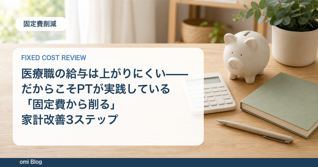 医療職の給与は上がりにくい——だからこそPTが実践している「固定費から削る」家計改善3ステップ