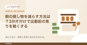 朝の探し物を減らす方法は？3分片付けで出勤前の焦りを軽くする