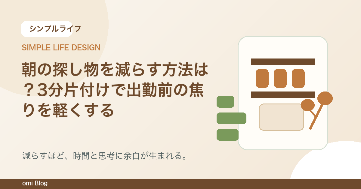 朝の探し物を減らす方法は?3分片付けで出勤前の焦りを軽くする