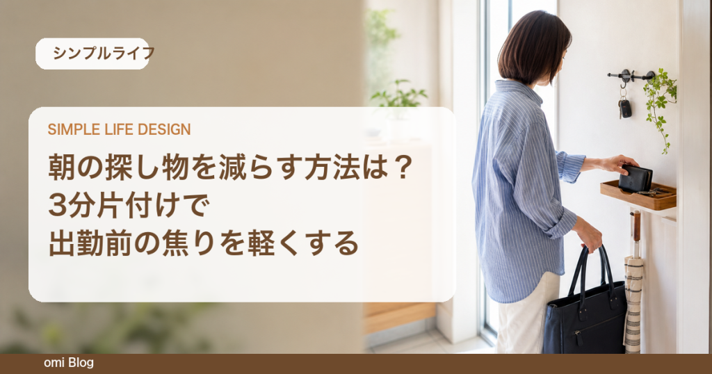 朝の探し物を減らす方法は？3分片付けで出勤前の焦りを軽くする