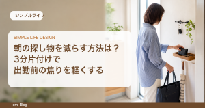 朝の探し物を減らす方法は？3分片付けで出勤前の焦りを軽くする