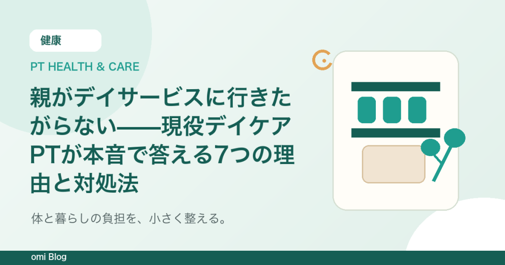 親がデイサービスに行きたがらない——現役デイケアPTが本音で答える7つの理由と対処法