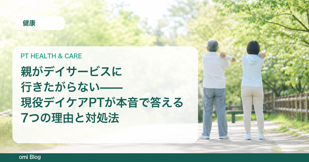 親がデイサービスに行きたがらない——現役デイケアPTが本音で答える7つの理由と対処法