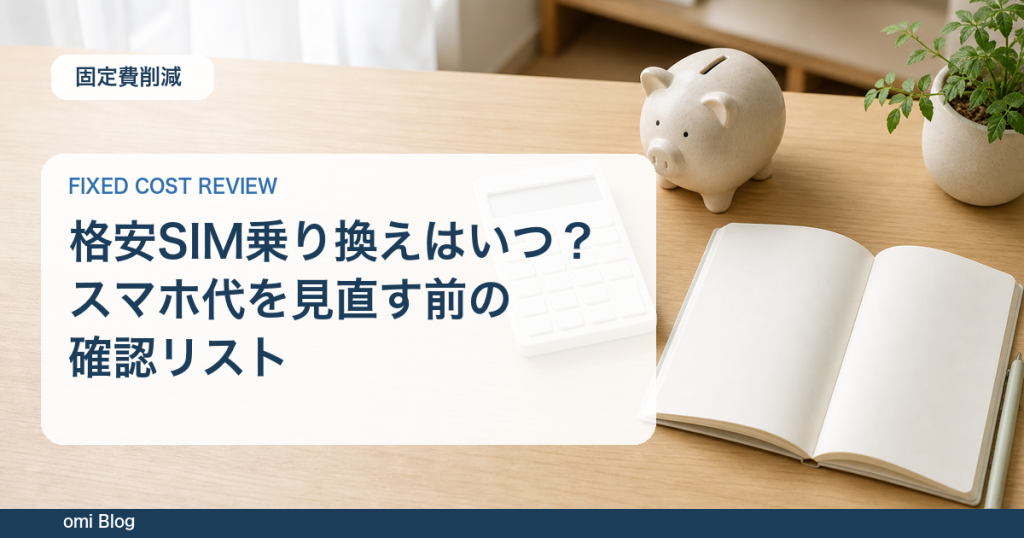 格安SIM乗り換えはいつ？スマホ代を見直す前の確認リスト