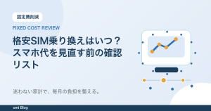 格安SIM乗り換えはいつ？スマホ代を見直す前の確認リスト