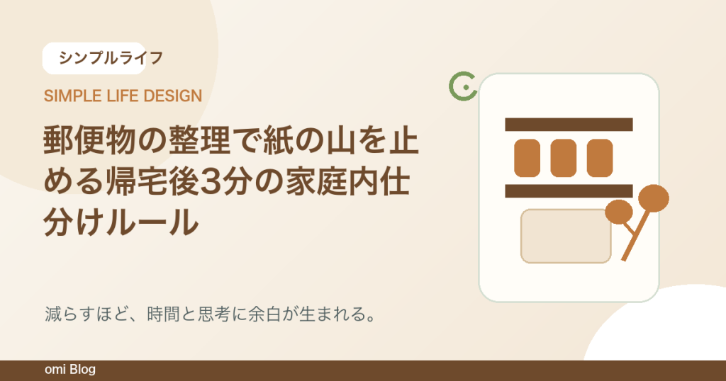 郵便物の整理で紙の山を止める帰宅後3分の家庭内仕分けルール