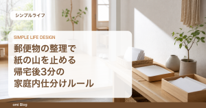 郵便物の整理で紙の山を止める帰宅後3分の家庭内仕分けルール