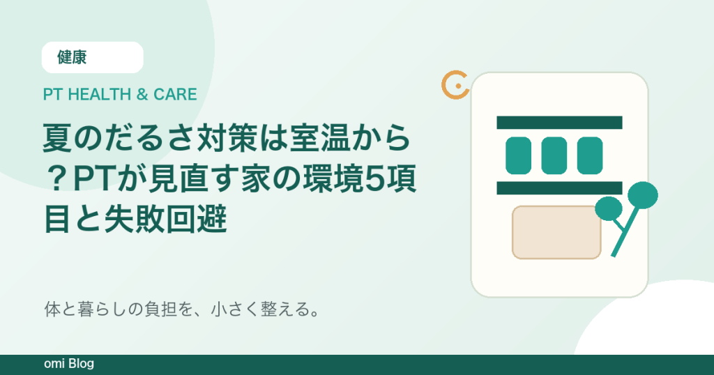 夏のだるさ対策は室温から？PTが見直す家の環境5項目と失敗回避