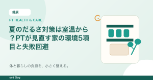 夏のだるさ対策は室温から？PTが見直す家の環境5項目と失敗回避
