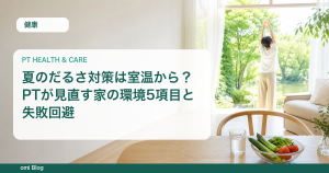 夏のだるさ対策は室温から？PTが見直す家の環境5項目と失敗回避