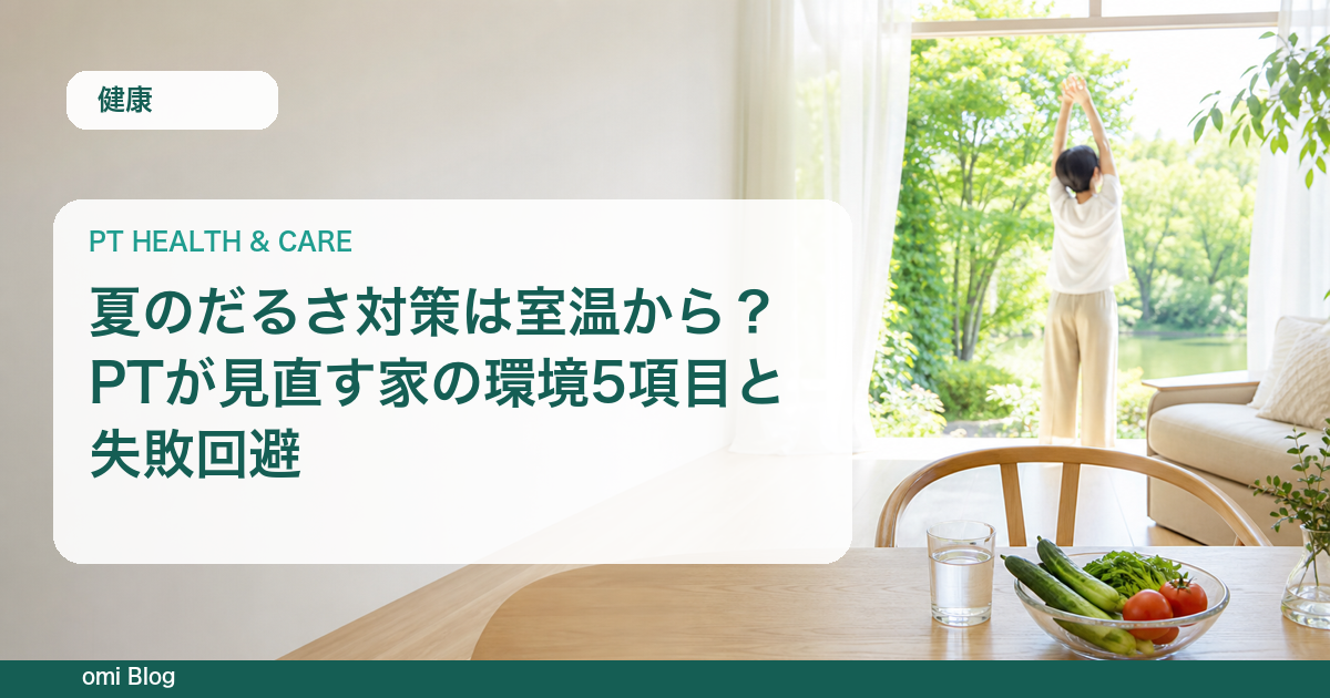 夏のだるさ対策は室温から？PTが見直す家の環境5項目と失敗回避