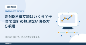 新NISA積立額はいくら？子育て家計の無理ない決め方5手順