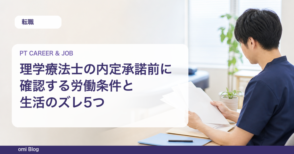 理学療法士の内定承諾前に確認する労働条件と生活のズレ5つ