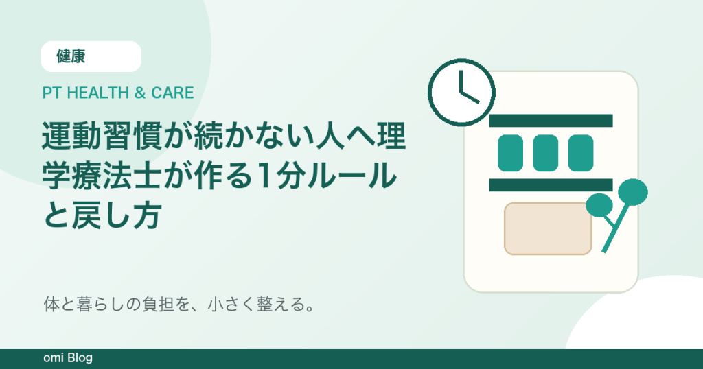 運動習慣が続かない人へ理学療法士が作る1分ルールと戻し方