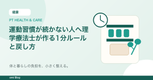 運動習慣が続かない人へ理学療法士が作る1分ルールと戻し方