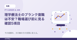 理学療法士のブランク復職は不安？職場選び前に見る確認5項目