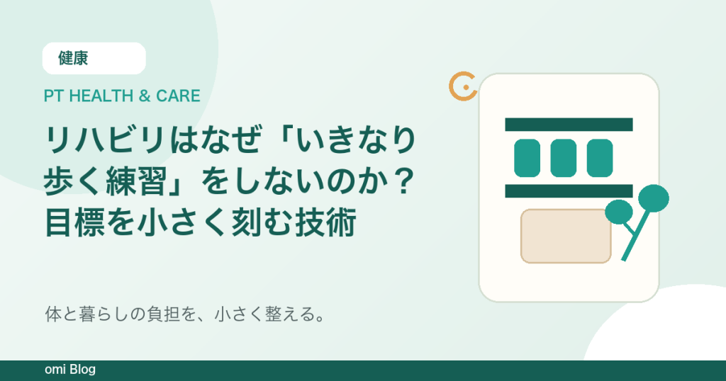 リハビリはなぜ「いきなり歩く練習」をしないのか？目標を小さく刻む技術