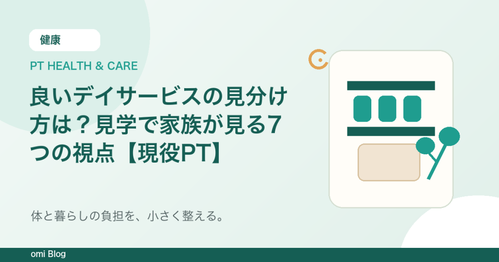 良いデイサービスの見分け方は？見学で家族が見る7つの視点【現役PT】