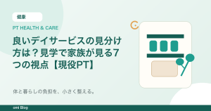 良いデイサービスの見分け方は？見学で家族が見る7つの視点【現役PT】