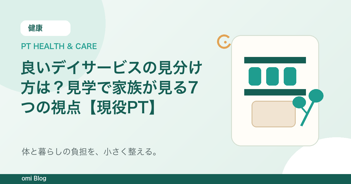 良いデイサービスの見分け方は？見学で家族が見る7つの視点【現役PT】