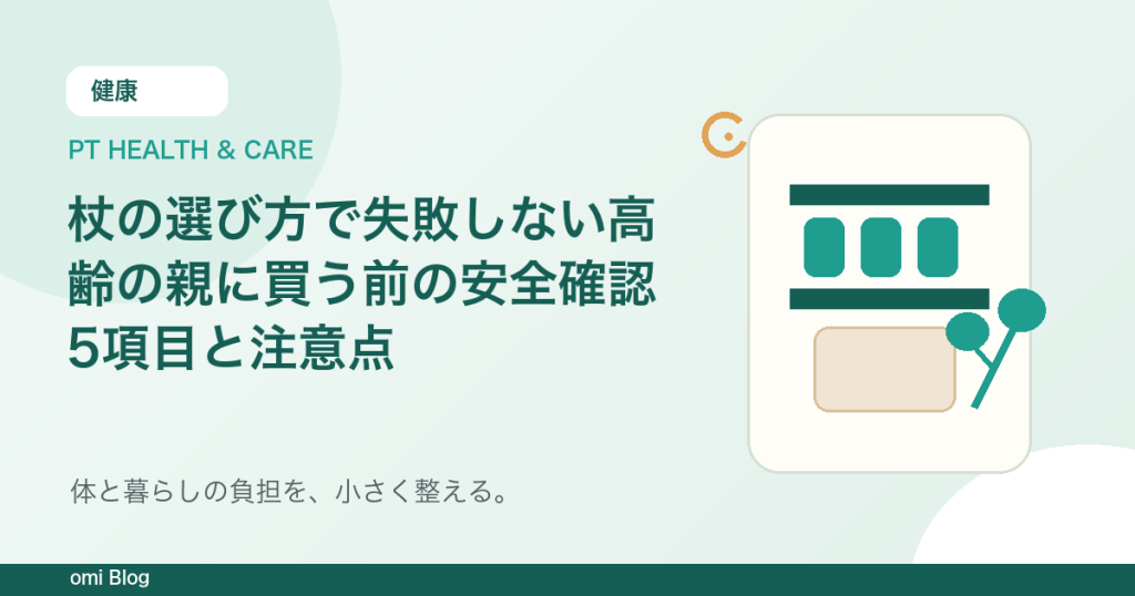 杖の選び方で失敗しない高齢の親に買う前の安全確認5項目と注意点