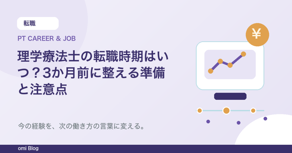 理学療法士の転職時期はいつ？3か月前に整える準備と注意点