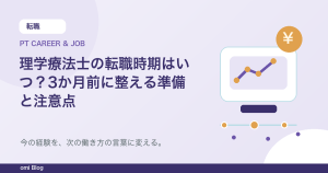 理学療法士の転職時期はいつ？3か月前に整える準備と注意点
